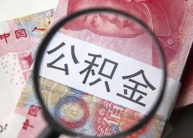 博白江西省离职后多久能取公积金（南昌市离职后住房公积金怎么办）